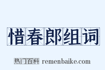 惜春郎组词是什么意思的图片